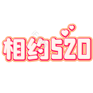 相约520 520情人节 心动520 遇见爱 放肆爱 浪漫520 甜蜜情人节 浪漫情人节