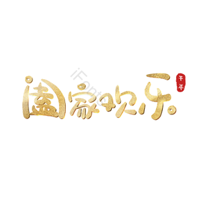 阖家欢乐 金色 艺术字