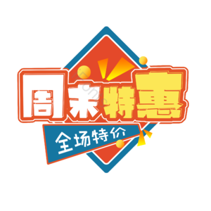 周末特惠 促销活动 活力全开 png