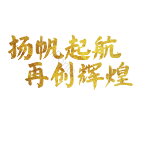 金融 招商 团结 原创 艺术字