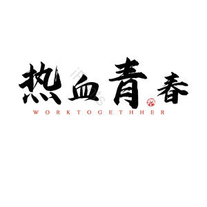 热血青春 艺术字 字体设计 创意字 青春文案