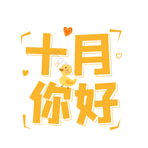 10月你好 你好 十月 遇见十月 约惠十月 hello十月 金秋 创意十月