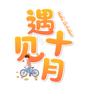 10月你好 你好 十月 遇见十月 约惠十月 hello十月 金秋 创意十月