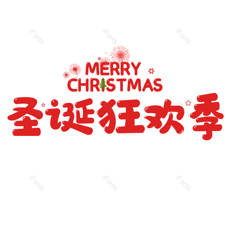 艺术字图片,节日元素,促销PNG,圣诞免抠素材