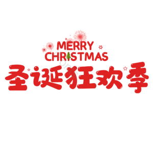 艺术字 圣诞 节日 促销 活动