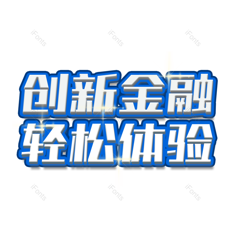 金融图片,理财元素,字体设计PNG,免抠素材