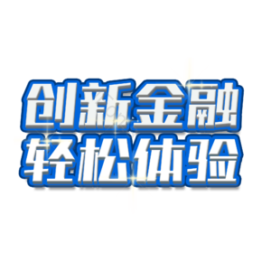 招商 理财 创新 金融 字体设计