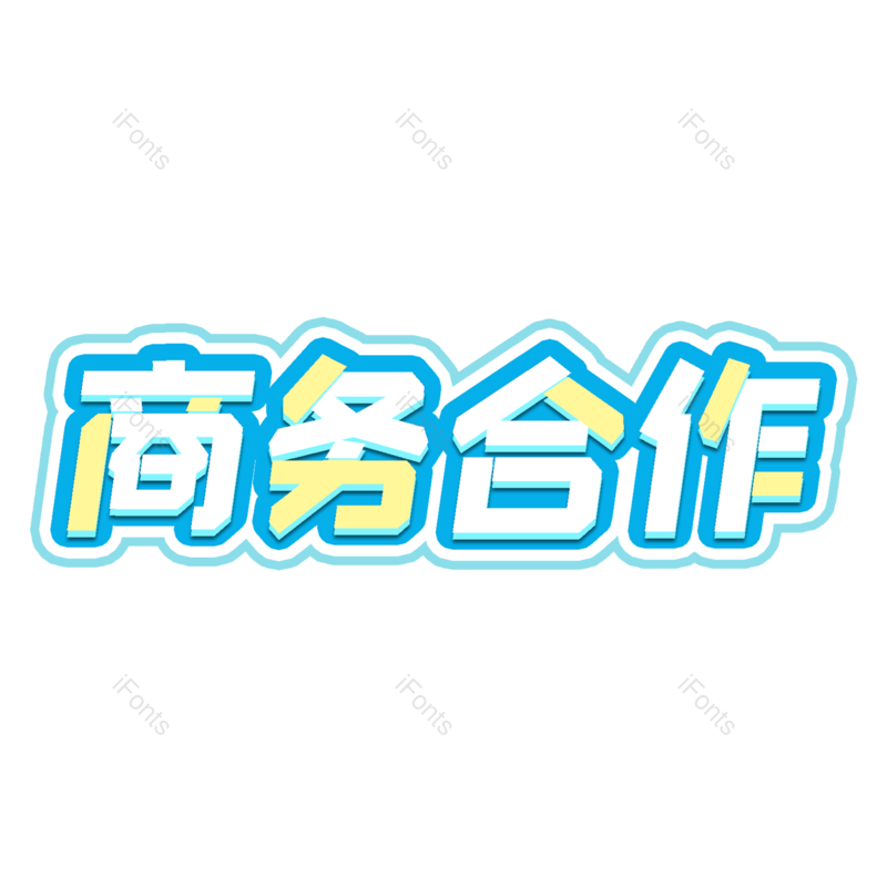 合作图片,商务元素,理财PNG,字体设计免抠素材