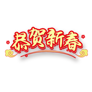 恭贺新春 艺术字
