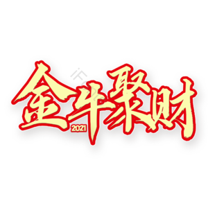 金牛聚财
