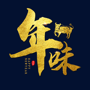 年味  金色字 投影 艺术字