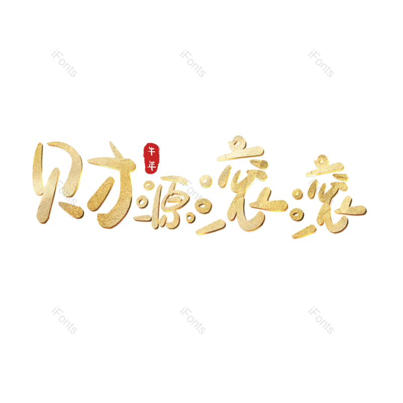 艺术字图片,元素,PNG,免抠素材