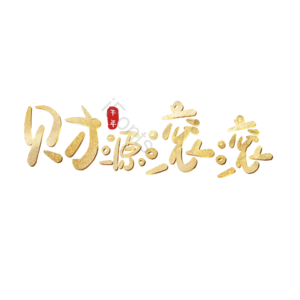 财源滚滚 艺术字