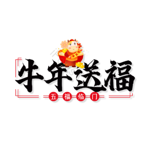 牛年送福 艺术字