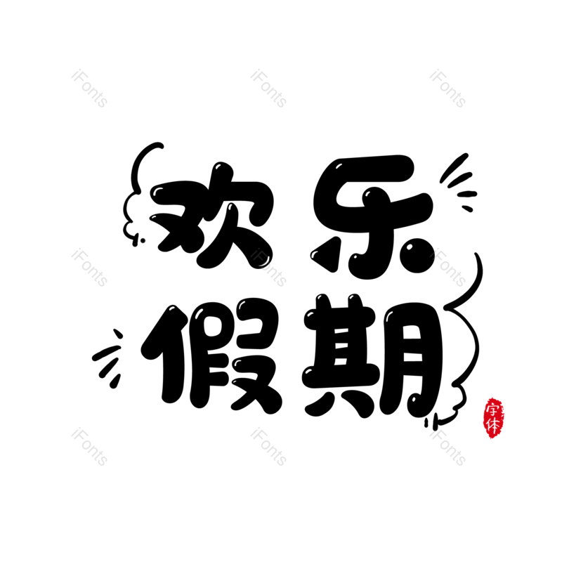 卡通图片,儿童元素,黑白PNG,快乐免抠素材