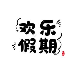 黑白 卡通 假期 快乐 儿童