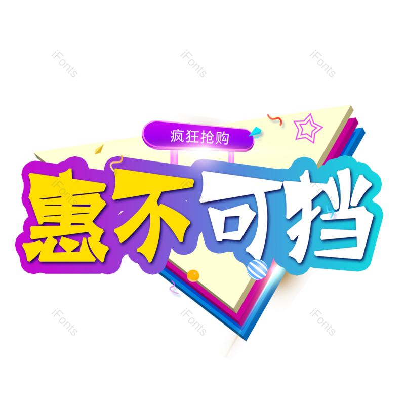 优惠图片,字体元素,艺术PNG,电商免抠素材