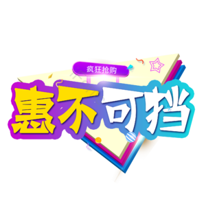 优惠 不可挡 电商 艺术 字体