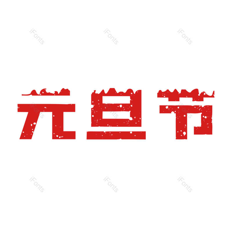 节日图片,元旦元素,字体PNG,艺术免抠素材