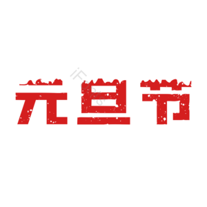 元旦 节日 过节 艺术 字体
