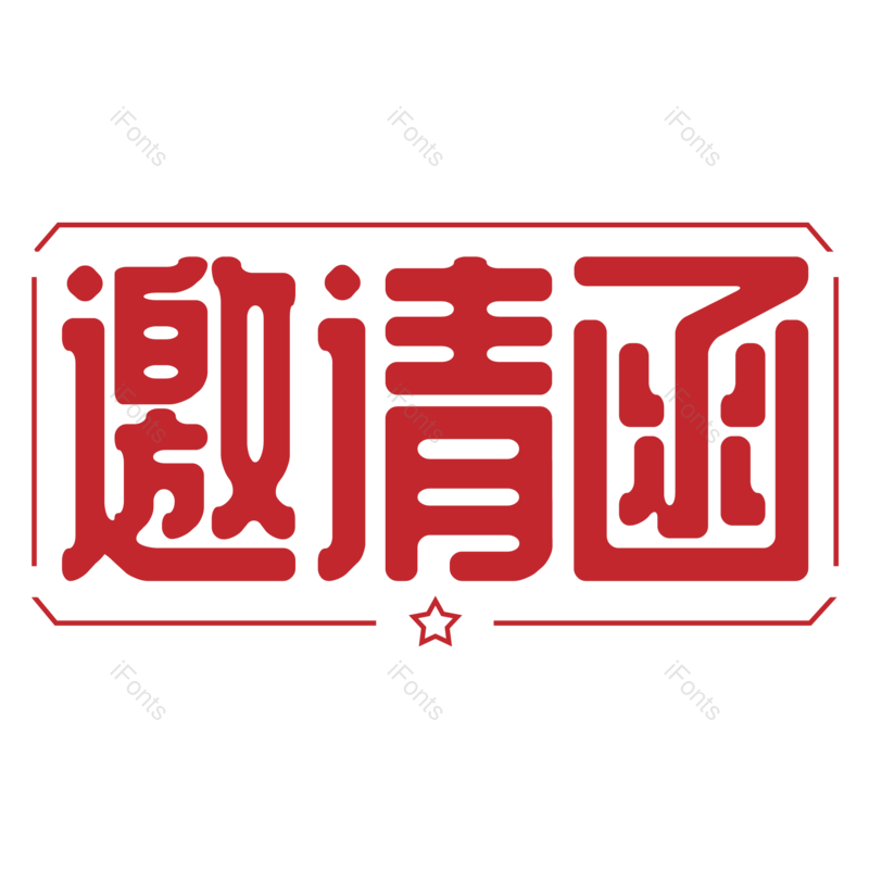 艺术字图片,邀请函元素,红色PNG,大气免抠素材