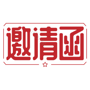 邀请函 红色 大气 标题 艺术字