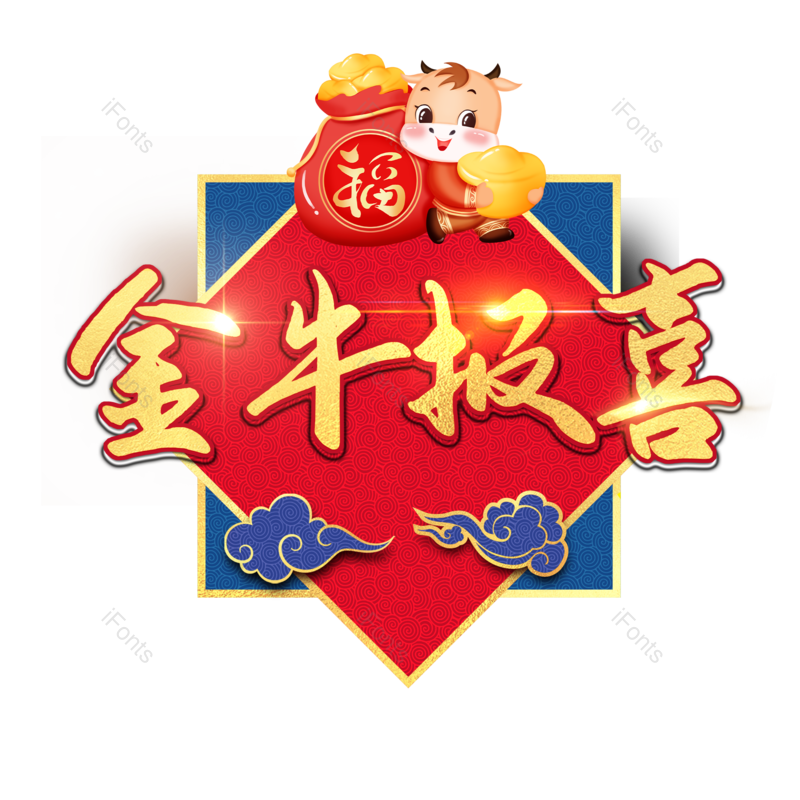 艺术字图片,装饰元素,PNG,免抠素材