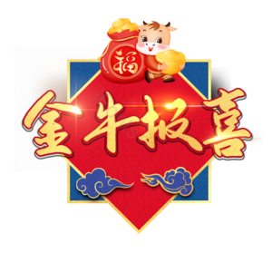 金牛报喜 艺术字 装饰