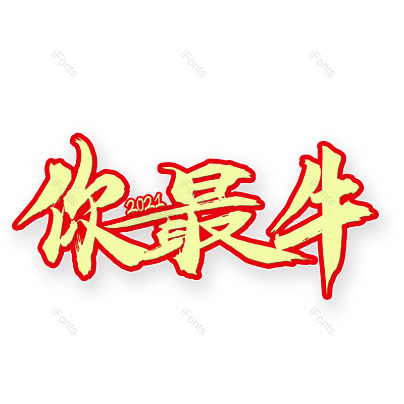 艺术字图片,元素,PNG,免抠素材