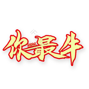 你最牛 艺术字