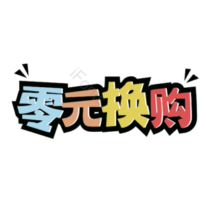 零元购 0元购 0元促销 0元特惠 0元换购 电商促销 0元大促 0元艺术