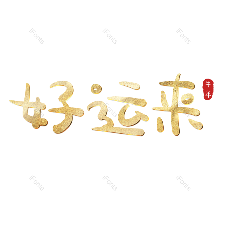 艺术字图片,元素,PNG,免抠素材