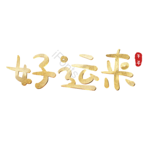 好运来 艺术字