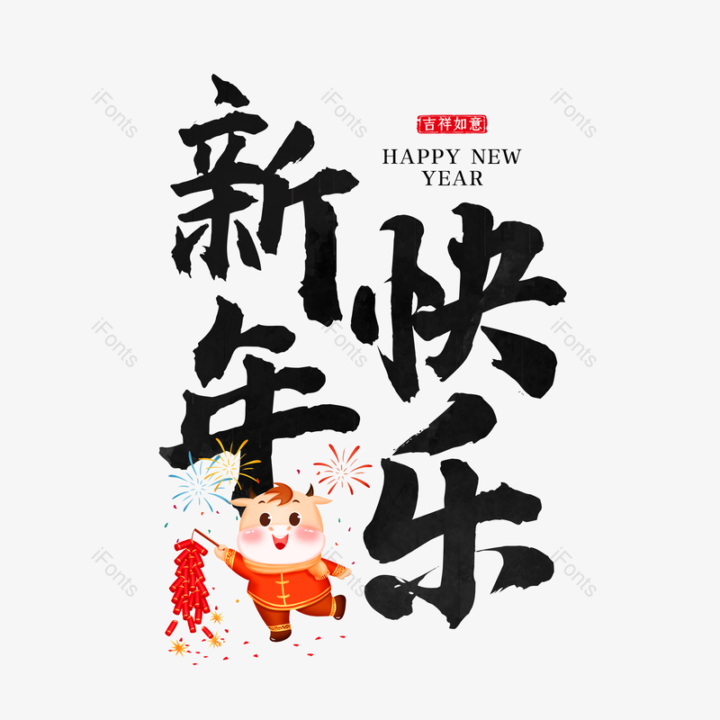 艺术字图片,新年快乐元素,新年PNG,免抠素材