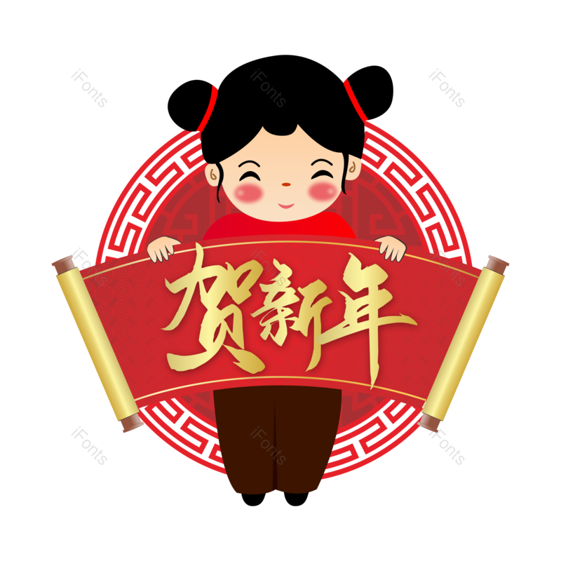 新年习俗图片,横幅元素,贺新年PNG,福娃免抠素材