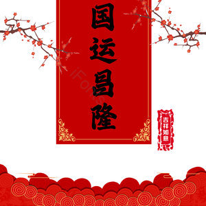 国运昌隆