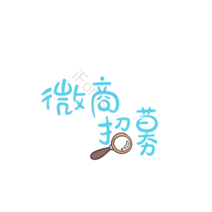 招商 理财 微商 招募 字体设计