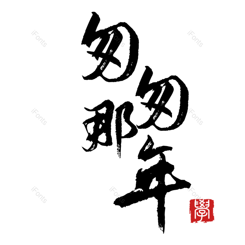 电影图片,字体元素,艺术PNG,毛笔免抠素材