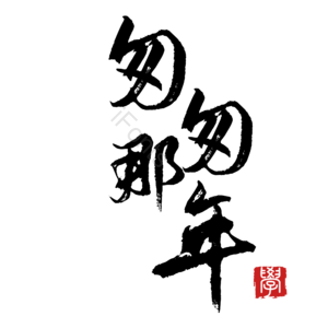 匆匆那年 电影 毛笔 艺术 字体