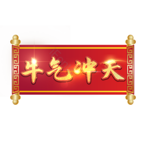 牛气冲天