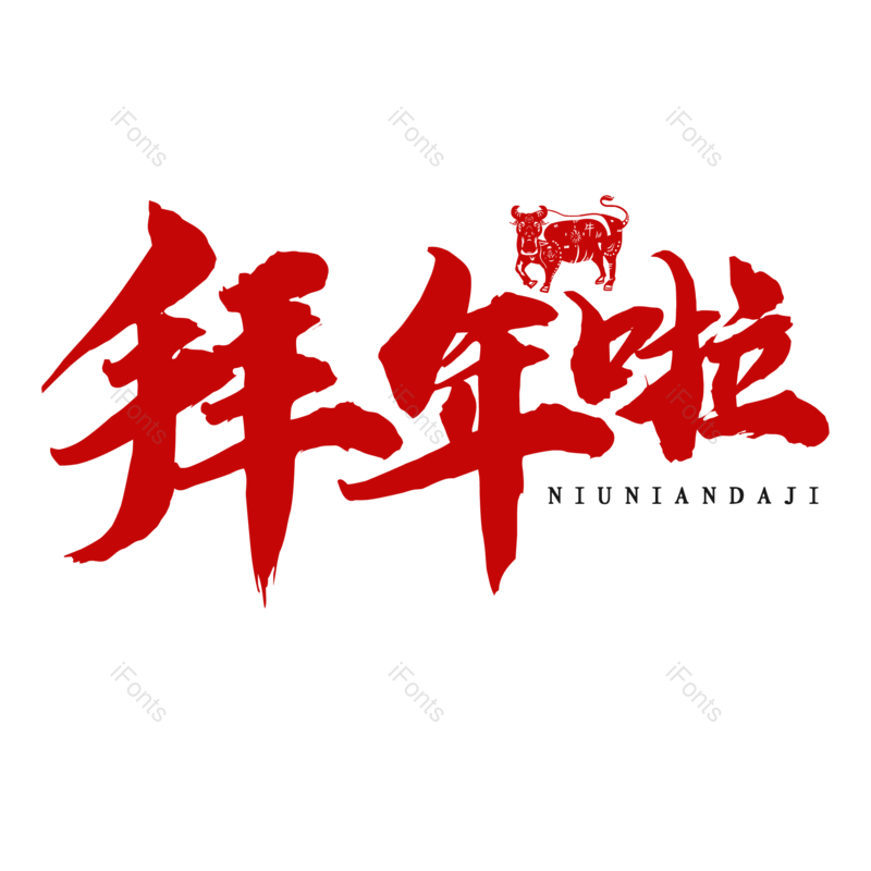 艺术字图片,春节元素,书法字PNG,拜年免抠素材
