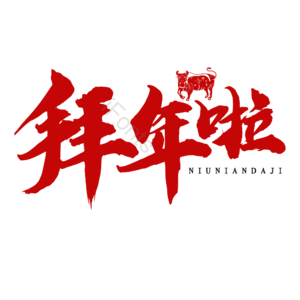 拜年 牛年 红色 大气 书法字 艺术字 春节