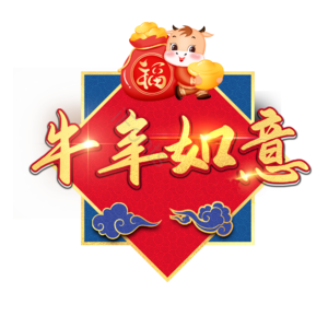 2020 牛年如意 牛年 png psd 艺术字
