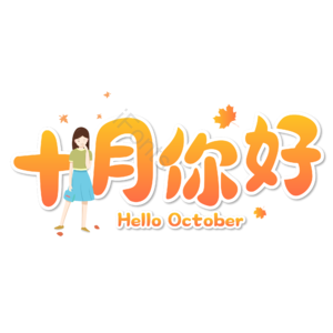 10月你好 你好 十月 遇见十月 约惠十月 hello十月 金秋 创意十月