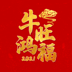 牛旺鸿福