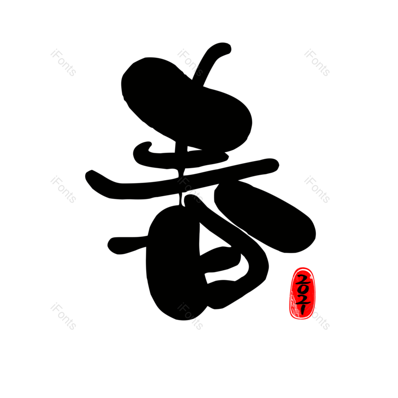 艺术字图片,元素,PNG,免抠素材