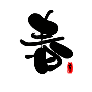 春 艺术字