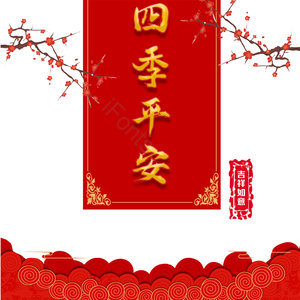 四季平安