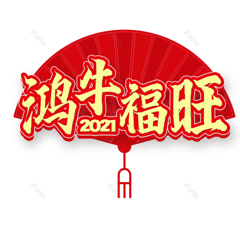 艺术字图片,过年元素,新春PNG,新年免抠素材