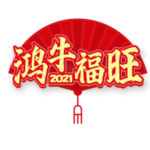 新年 过年 艺术字 免扣 新春